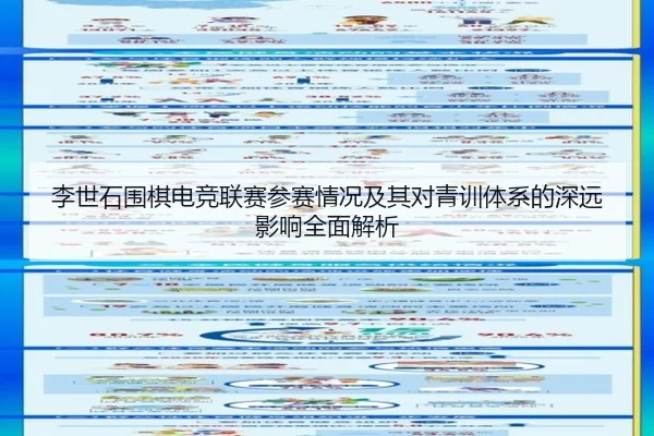 李世石围棋电竞联赛参赛情况及其对青训体系的深远影响全面解析 | MILAN SPORTS